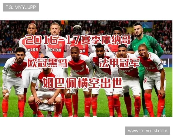 摩纳哥俱乐部百年传奇：八次法甲夺冠，青春风暴如何挑战大巴黎？