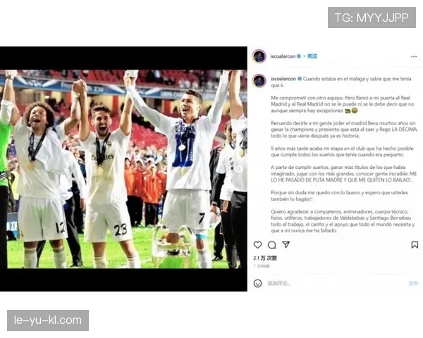 伊斯科深情回顾皇马生涯：辉煌成就与难忘瞬间引人追忆