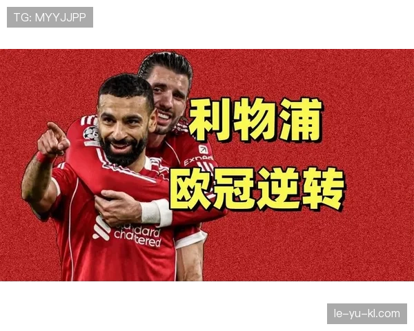 萨拉赫对阵欧冠强队表现解析：关键比赛影响力评估