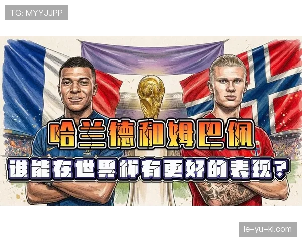 姆巴佩 vs 哈兰德:未来第一人之争的关键差异 姆巴佩 vs 哈兰德:未来第一人之争的关键差异
