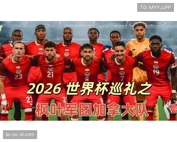 加拿大2026世界杯阵容预测:阿方索戴维斯领衔,北美新贵能否创造历史 加拿大2026世界杯阵容预测:阿方索戴维斯领衔,北美新贵能否创造历史